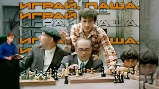 ДА ИГРАЕТ ПАША, ИГРАЕТ!