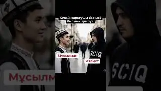 Ысқақ SciQ атеист қарсы Мұсылман диспут қазақша, ғылыми  