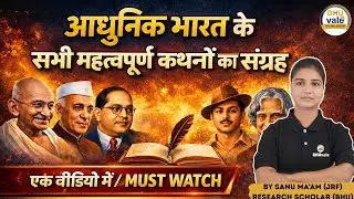 आधुनिक भारत के सभी महत्त्वपूर्ण कथनों का संग्रह | IN ONE SHOT | #bhuvale #modernhistory #cuet #pg 