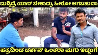 ಹಂಗಾದ್ರೆ ಗಲ್ಲಿಗೊಬ್ರು ಹೀರೋ ಆಗ್ತಾ ಇದ್ರು | Dhanveer | Vamana | Darshan | Name is Madhu