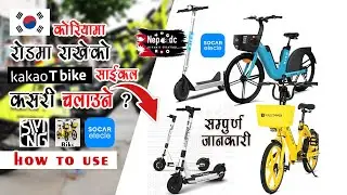 Kakao t bike how to use ||कोरियामा रोडमा राखेको साईकल कसरी चलाऊने ? ?  카카오 T 바이크 socar elecle swing