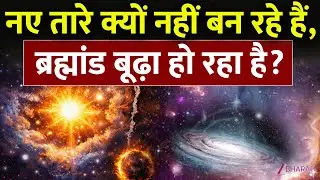 SCIENCE:नए तारों का जन्म क्यों थम रहा है?|Cosmic Noon के बाद क्या हुआ? |Why Star Formation is Dying|