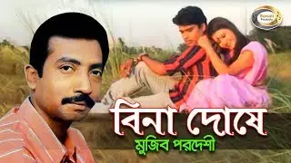 Mujib Pardeshi - Bina Doshe | বিনা দোষে | New Bangla Music Video 2016 | Sonali Products