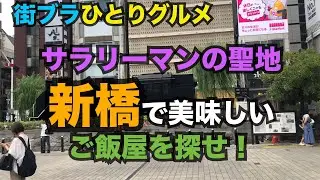 【街ブラひとりグルメ・新橋】方向音痴で優柔不断な男が街ブラしながらグルメリサーチ。気になるお店をチェックしつつ、最終的に今日のランチを決めます。