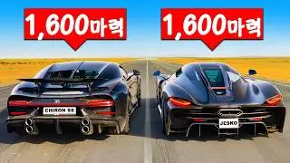 코닉세그 예스코 앱솔루트 vs 부가티 시론 슈퍼스포츠 - 드래그 레이스!