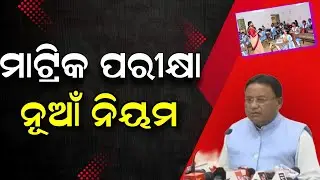 ମ୍ୟାଟ୍ରିକ ପରୀକ୍ଷା ନୂଆଁ ନିୟମ : Odisha 10th class Matric board exam 2026 New Rule 