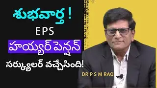 శుభ వార్త. హయ్యర్ పెన్షన్ సర్క్యులర్ వచ్చేసింది ! (Dr P S M Rao on EPFO's Circular of 20 Feb).