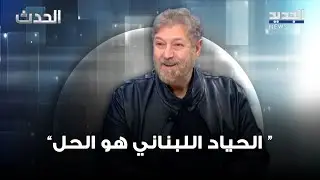 نعمة إفرام: الحياد اللبناني هو الحل… 