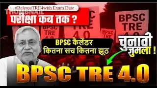 BPSC TRE 4.0 + AEDO दोनों का बड़ा अपडेट | अभी देखें BPSC AEDO Exam | BPSC TRE 4.0 | Exam Date Out |