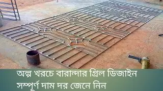 barinder grill Thai glass window grill বারান্দার গ্রিল ডিজাইন railing design gate design