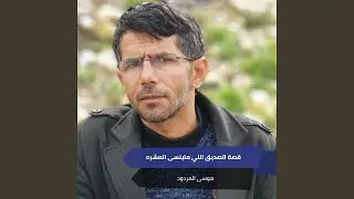 قصة الصديق اللي ماينسى العشره