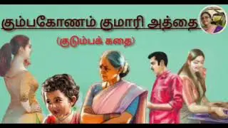கும்பகோணம் குமாரி அத்தை (குடும்பக் கதை)