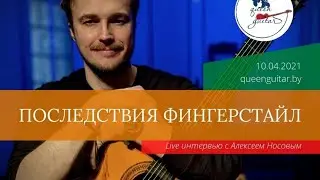 Последствия фингерстайл. Алексей Носов