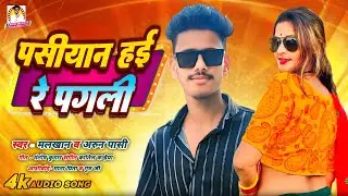 पासवान है पगली तोहरा एरिया में आवा तानी 😈👑🔥  दिखावा तनी कितना दम पासवान में है 😎🙏💯#bhojpuri #song