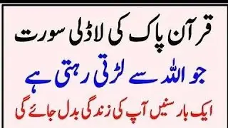 قران پاک کی لاڈلی سورج جو اللہ سے لڑتی رہتی ہے ایک بار سناؤ اپ کی زندگی بدل جائے گی سورۃ یاسین