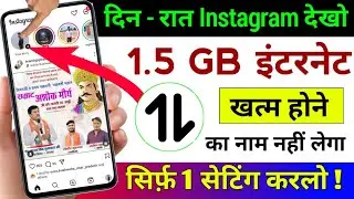 Instagram Hidden Settings to Save Mobile Data | Mobile ka Internet (Data) Jaldi Khatam ho Jata Hai