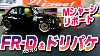 FR-D & ドリパケ Mシャーシ！しかもカシガる！女子ウケ間違いなし♪
