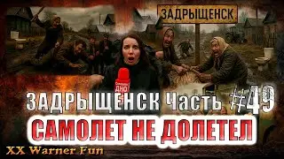 Задрыщенск Выпуск #49 ► Самолет после ДТП не долетел до Москвы #юмор #фильм #viralvideo
