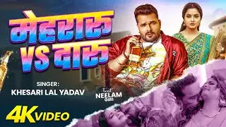 #video | खेसारी लाल यादव | #khesarilalyadav #shilpiraj | सुपरहिट भोजपुरी वीडियो | Jukebox 2026