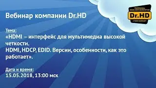 Вебинар компании Dr.HD: HDMI - интерфейс для мультимедиа высокой четкости. HDMI, HDCP, EDID.