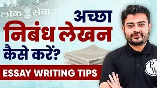 Essay Writing की शुरुआत कैसे करें? | How to write UPPSC Essay? | UPPSC Essay Writing