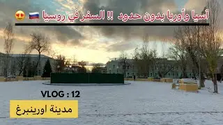 السفر داخل روسيا 🇷🇺 | فلوك : 12 | الطريق الى مدينة اورينبرغ 🔱😎