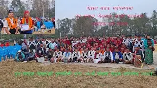 पुुन समाज पोखराको पुुरख्यौली नृत्य, २६औ पोखरा सडक महोत्सब २०८१