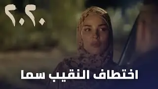 مسلسل 2020 - اختطاف النقيب سما