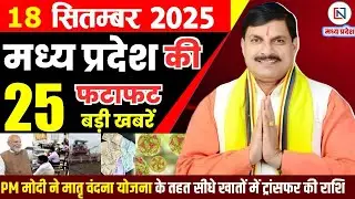 18 September 2025 Madhya Pradesh News Bhopal Samachar, Clean News MP  मध्यप्रदेश समाचार भोपाल समाचार