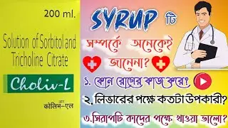 Choliv L Syrup Uses & Side Effects | Tricholine & Sorbitol Tonic | Choliv L Syrup Uses In Bengali