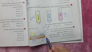 حل تدريبات الخواص الفيزيائية للماء الدرس الثالث علوم متكامله كتاب الإمتحان 2026 جزء أول