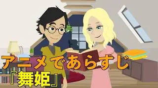 【アニメで小説】舞姫（あらすじまとめ）