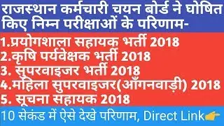 RSMSSB Lab Assistant,Woman Supervisor, Agriculture ,suchna Sahayak ,Result 2019,ऐसे देखे परिणाम