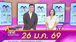 รายการไนน์เอ็นเตอร์เทน 26 ม.ค. 69