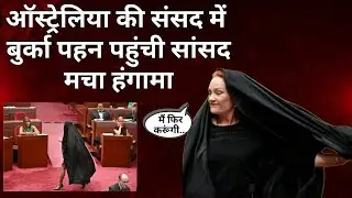 Pauline Hanson Burqa Controversy: Debate in Australia on Burqa Ban Proposal | Bharat Corridors |