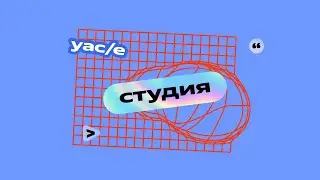Студия | Радослав Нейчев | YaC/e 2024