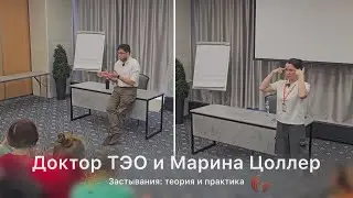 Застывания  Теория и практика  Мастер класс от Доктора ТЭО и Марины Цоллер