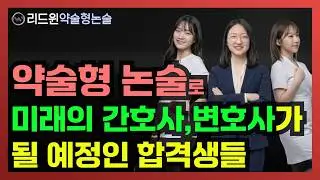 약술형논술 합격생들에게 물어본 내신과 모의고사 등급(Lead Win, Close interview with a essay student)#약술형논술 #가천대논술 #리드윈논술