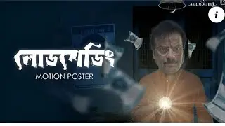 Loadshedding | Bengali Film | Motion Poster | Actor Partha Sarathi | Pareinitas Filmz | TSI Studios