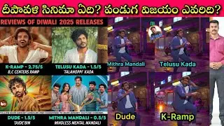 Deepavali Tollywood Winner is K Ramp? | ఈసారి మాత్రం ఏది సరిగ్గా పేలలేదా?🙄😎| Journalist SivaPrasad