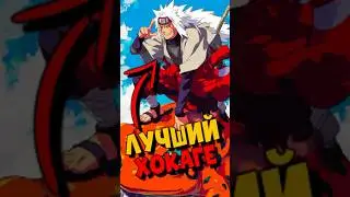 ТОП 5 ШИНОБИ КОТОРЫЕ МОГЛИ СТАТЬ ХОКАГЕ! #аниме #наруто #naruto #vilmord