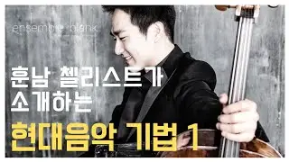 Bow Pressure | Cello extended technique | Hoechan Lee | ensemble blank