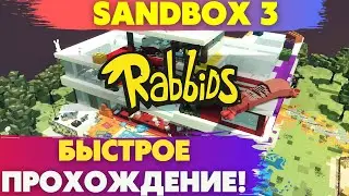 БЫСТРОЕ ПРОХОЖДЕНИЕ КАРТЫ + БАГ RABBIDS INVADE... VILLA DELUXE |SANDBOX 3 |SPEEDRUN| #bugs