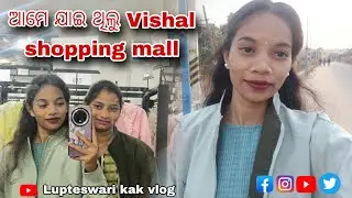 😅Ame baharlu Vishal shopping mall 😇#viral #new #sambalpuri #vlog #lupteswarikak #vlogger #youtuber 