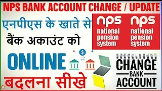 NPS BANK ACCOUNT CHANGE ONLINE | NPS MEIN BANK ACCOUNT KAISE CHANGE KARE | HOW TO CHANGE BANK IN NPS