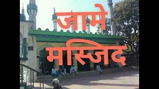 Jame Masjid  Pokhara जामे मस्जिद  lekhnath , Nepal