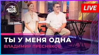 Владимир Пресняков - Ты у Меня Одна (LIVE @ Авторадио)
