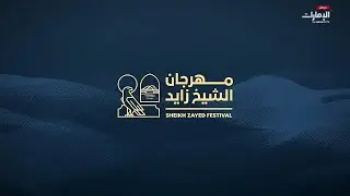 مباشر | أنشطة وفعاليات #مهرجان_الشيخ_زايد على #قناة_الإمارات