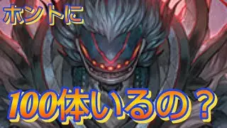 【バディファイト】百鬼夜行のモンスターってホントに100体いるの？