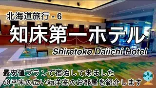 北海道旅行-6【知床第一ホテル】最安値のお部屋おまかせプランで宿泊しましたが、60㎡もある広い和洋室でした。まずは宿泊室のご紹介をさせていただきます。Shiretoko Daiichi Hotel